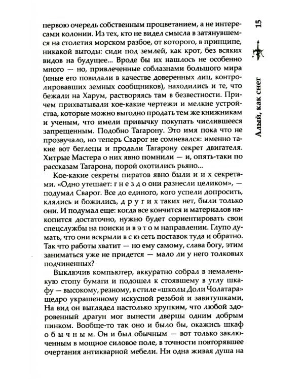 Сварог. Алый, как снег