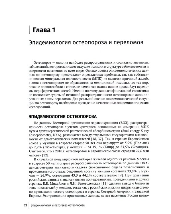 Остеопороз: руководство для врачей. 2-е изд., перераб. и доп