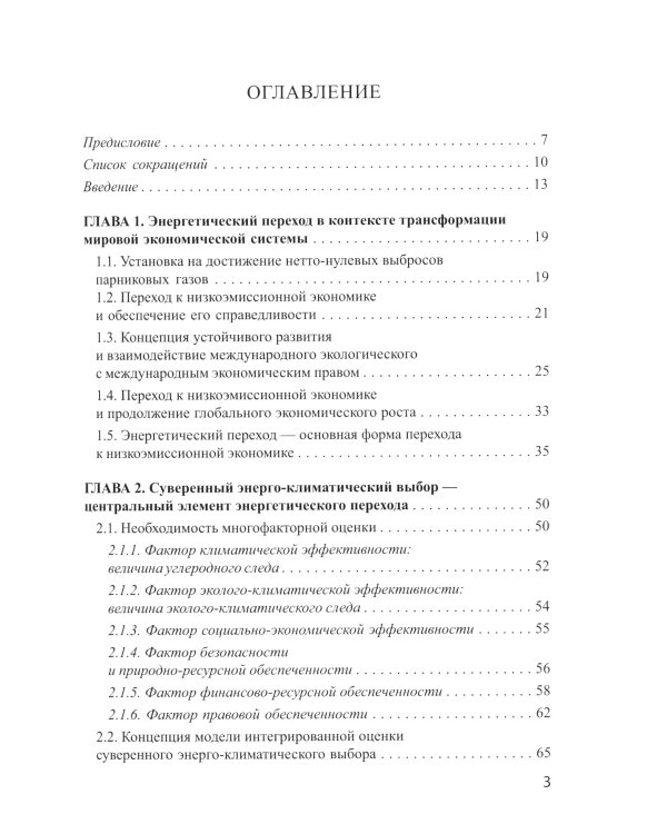 Энергетический переход и право: климат, торговля, инвестиции: монография