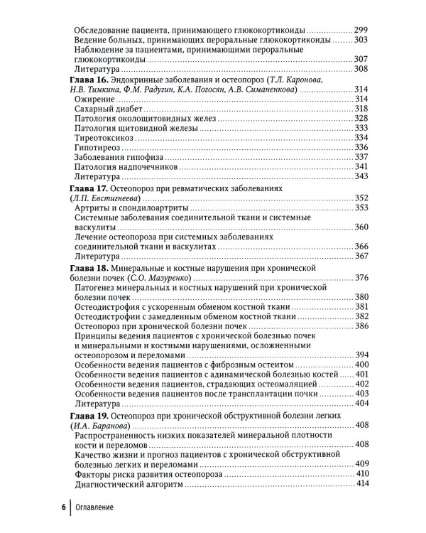 Остеопороз: руководство для врачей. 2-е изд., перераб. и доп