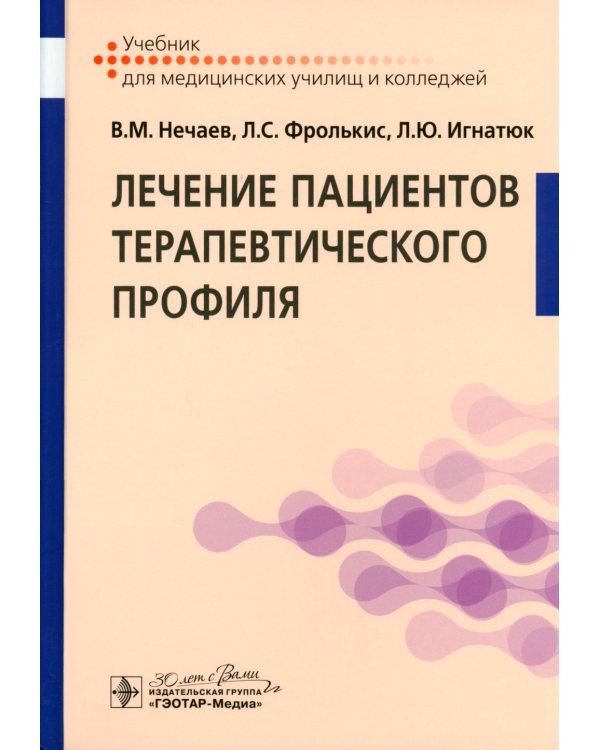 Лечение пациентов терапевтического профиля: Учебник