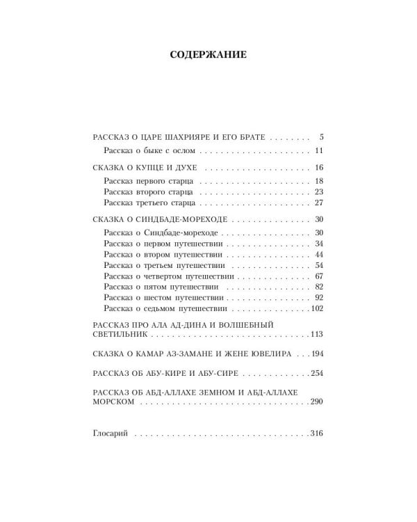 Тысяча и одна ночь. Синдбад-мореход