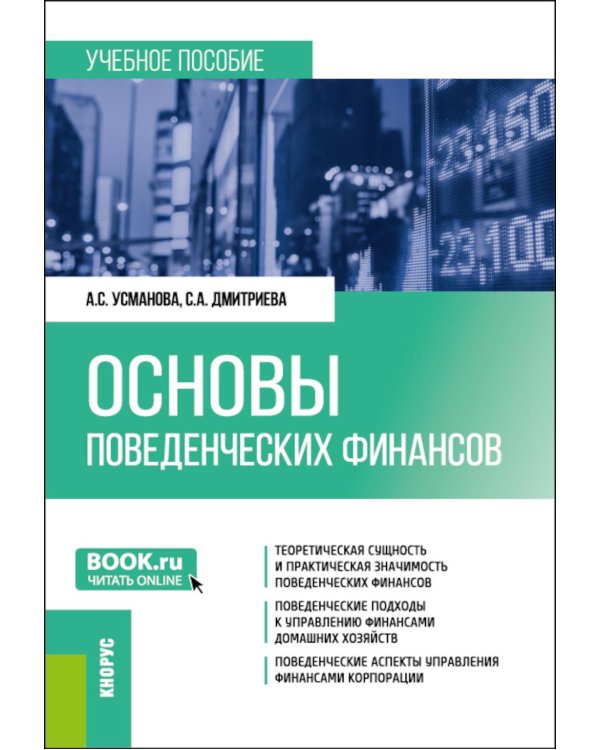 Основы поведенческих финансов: учебное пособие. 2-е изд., перераб. и доп
