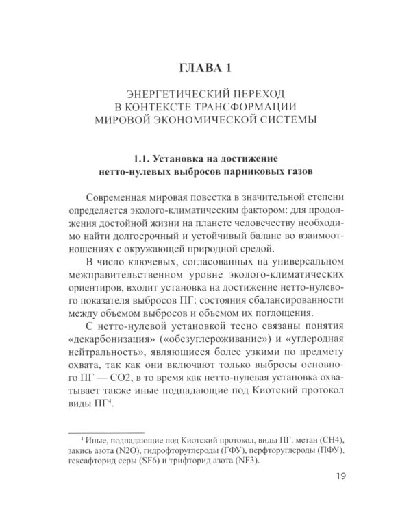 Энергетический переход и право: климат, торговля, инвестиции: монография