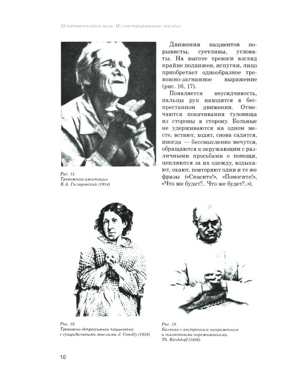 Психопатология воли: иллюстрированное учебное пособие