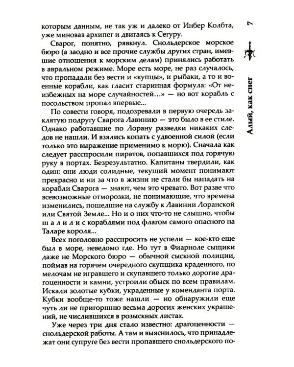 Сварог. Алый, как снег