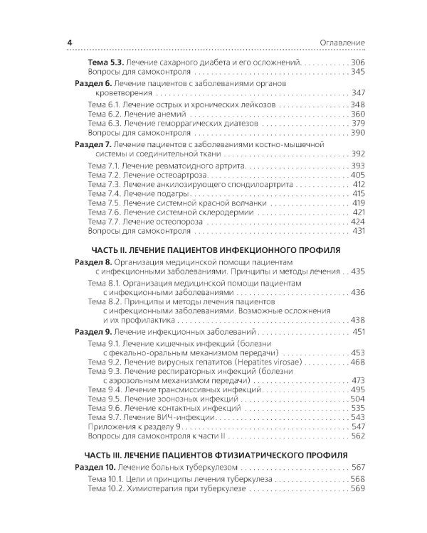 Лечение пациентов терапевтического профиля: Учебник