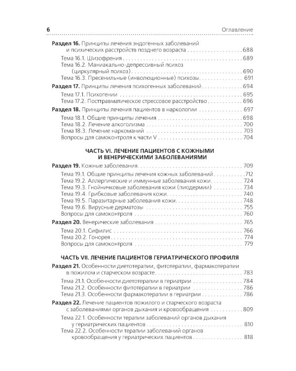 Лечение пациентов терапевтического профиля: Учебник