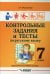 Контрольные задания и тесты по русскому языку. 7 класс: практическое учебное пособие