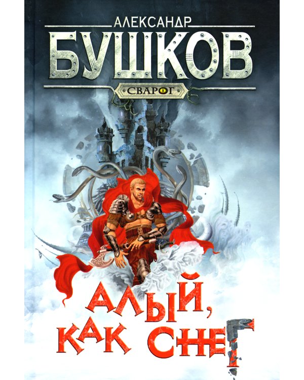 Сварог. Алый, как снег