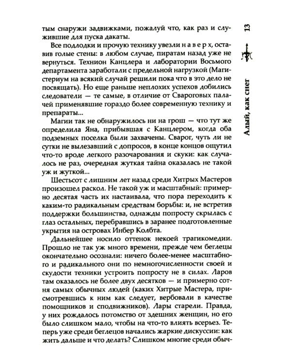 Сварог. Алый, как снег