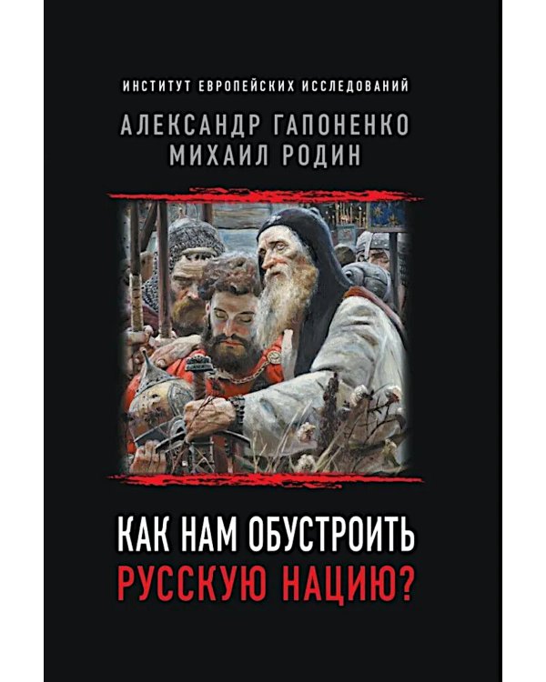 Как нам обустроить русскую нацию?