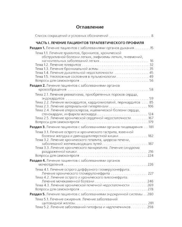 Лечение пациентов терапевтического профиля: Учебник