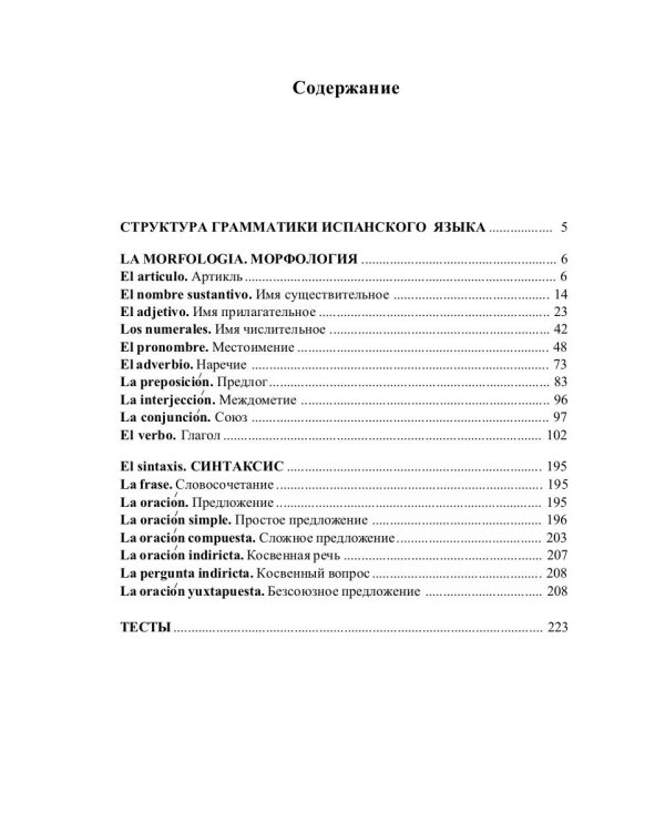 Грамматика испанского языка в таблицах с упражнениями и тестами. Учебное пособие