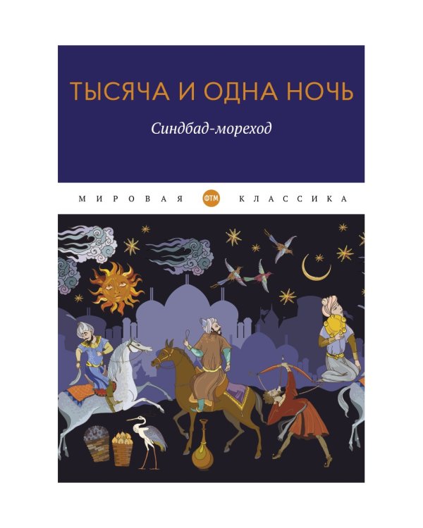 Тысяча и одна ночь. Синдбад-мореход