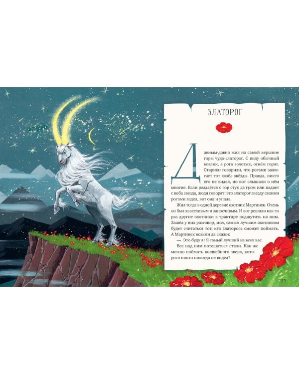 Мифы и легенды волшебных существ. Огонь