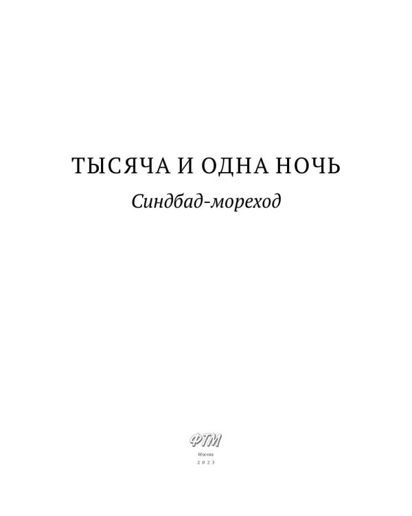 Тысяча и одна ночь. Синдбад-мореход