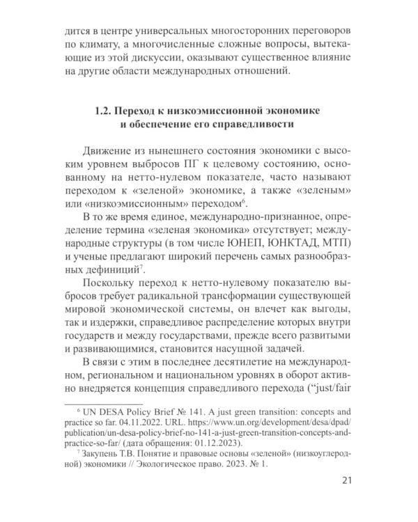 Энергетический переход и право: климат, торговля, инвестиции: монография