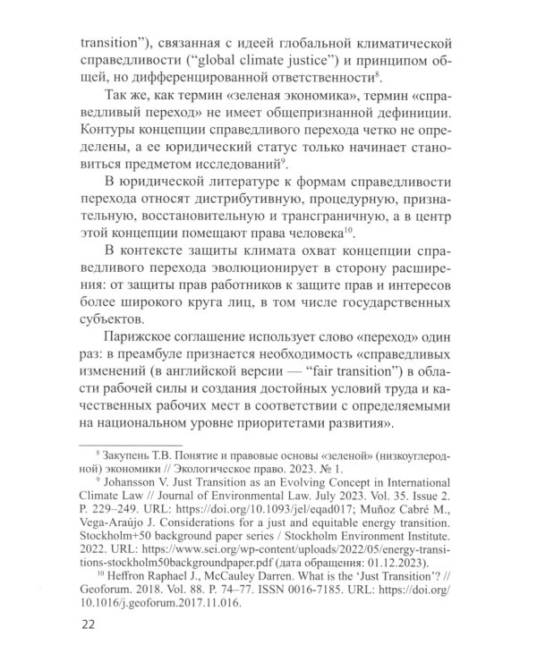 Энергетический переход и право: климат, торговля, инвестиции: монография