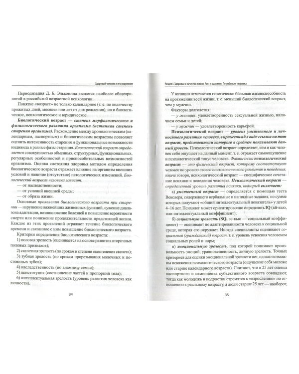 Здоровый человек и его окружение: Учебное пособие. 4-е изд