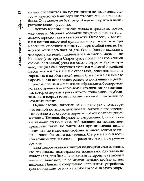 Сварог. Алый, как снег