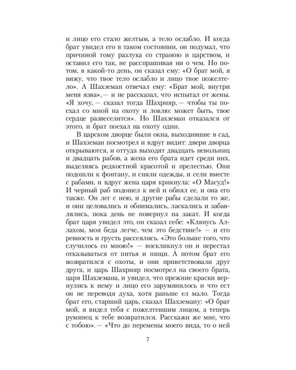 Тысяча и одна ночь. Синдбад-мореход