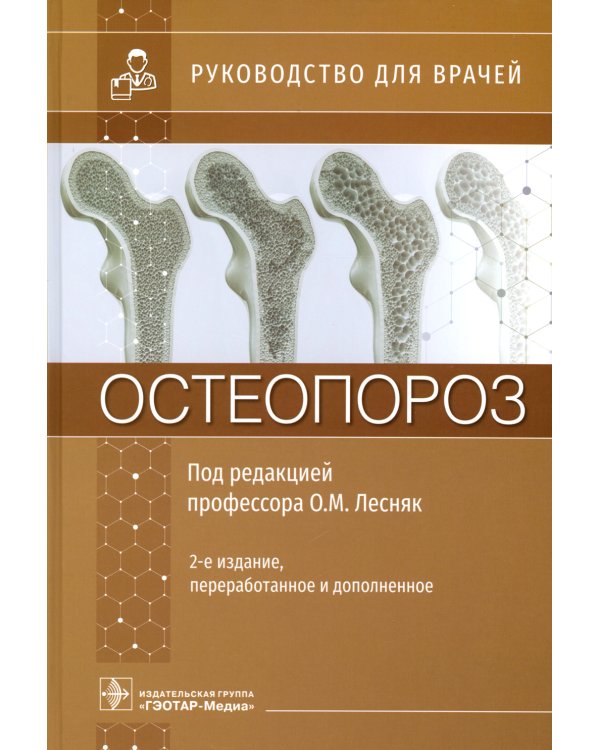 Остеопороз: руководство для врачей. 2-е изд., перераб. и доп