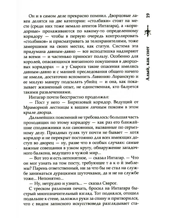 Сварог. Алый, как снег