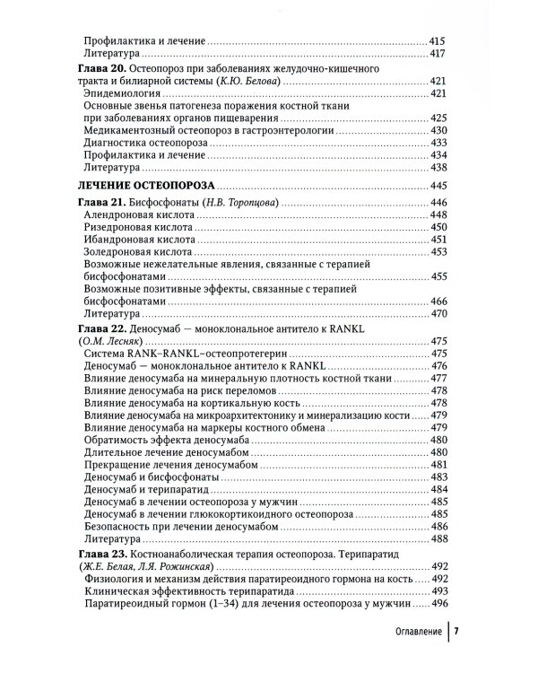 Остеопороз: руководство для врачей. 2-е изд., перераб. и доп