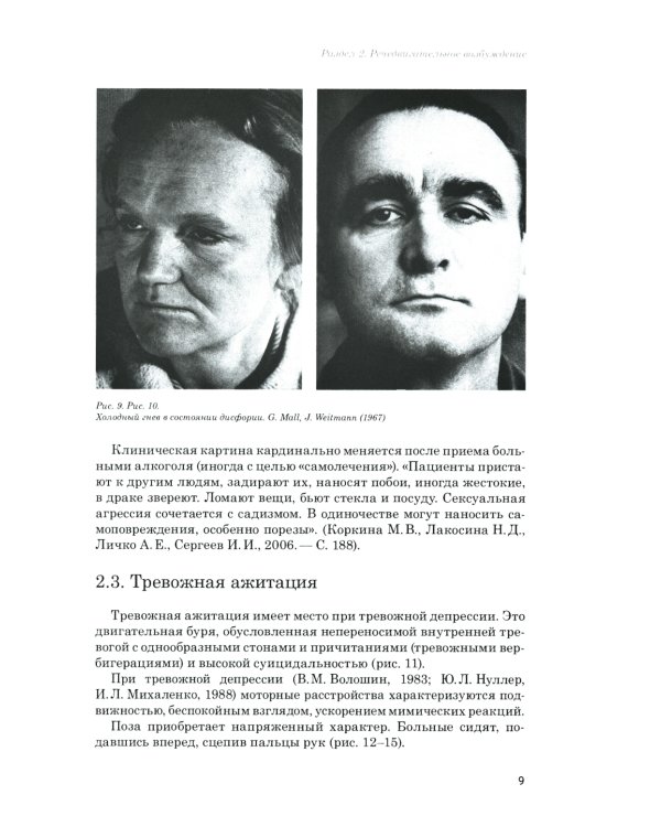 Психопатология воли: иллюстрированное учебное пособие