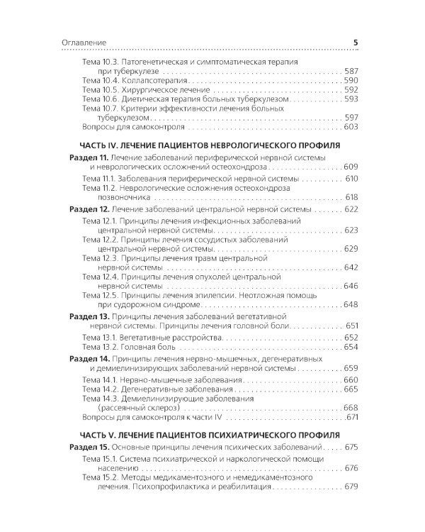 Лечение пациентов терапевтического профиля: Учебник