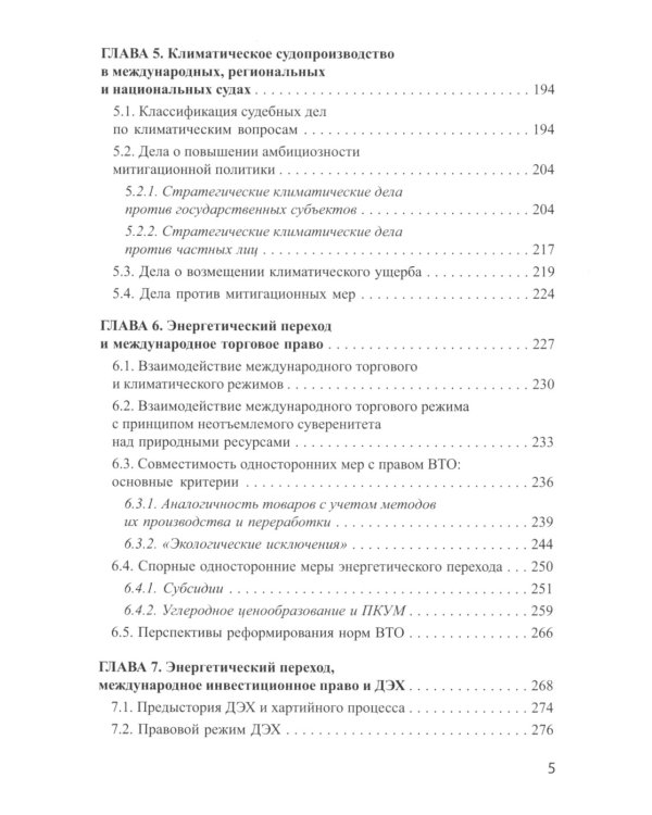 Энергетический переход и право: климат, торговля, инвестиции: монография