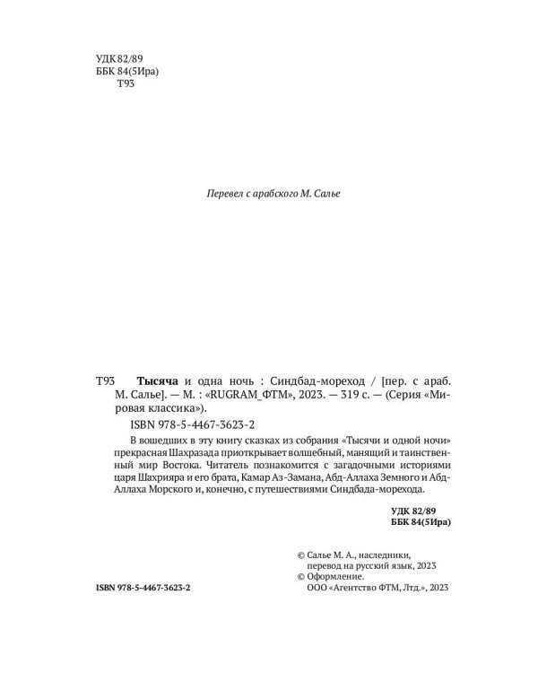 Тысяча и одна ночь. Синдбад-мореход