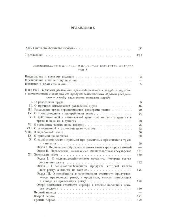 Исследование о природе и причинах богатства народов