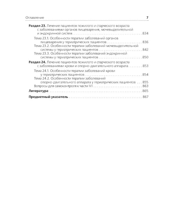 Лечение пациентов терапевтического профиля: Учебник