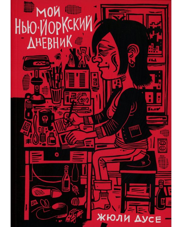 Мой нью-йоркский дневник: графический роман