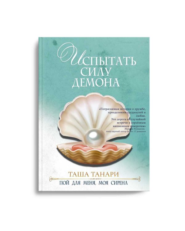 Испытать силу демона. Книга 2. Пой для меня, моя сирена