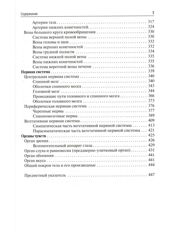 Анатомия человека: Учебник для фармацевтических факультетов