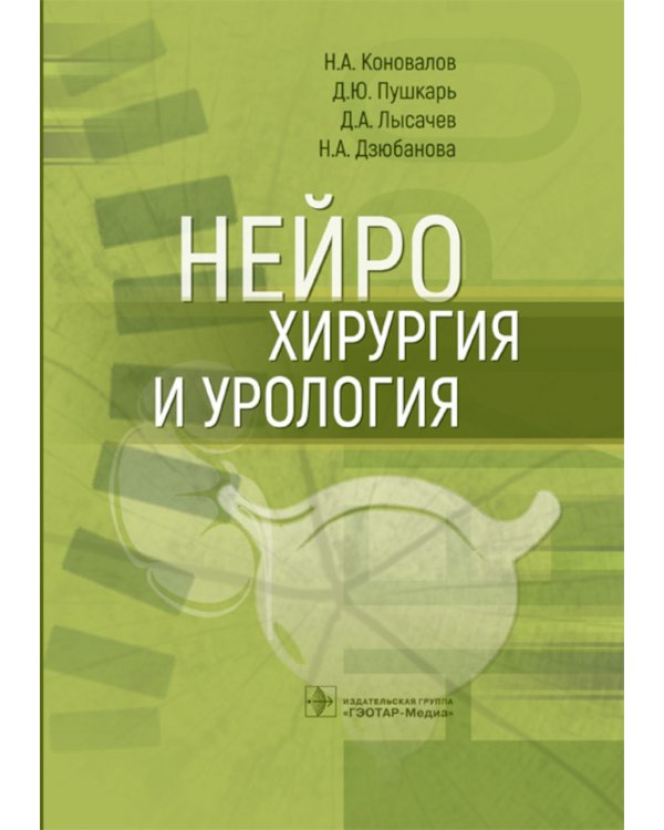 Нейрохирургия и урология