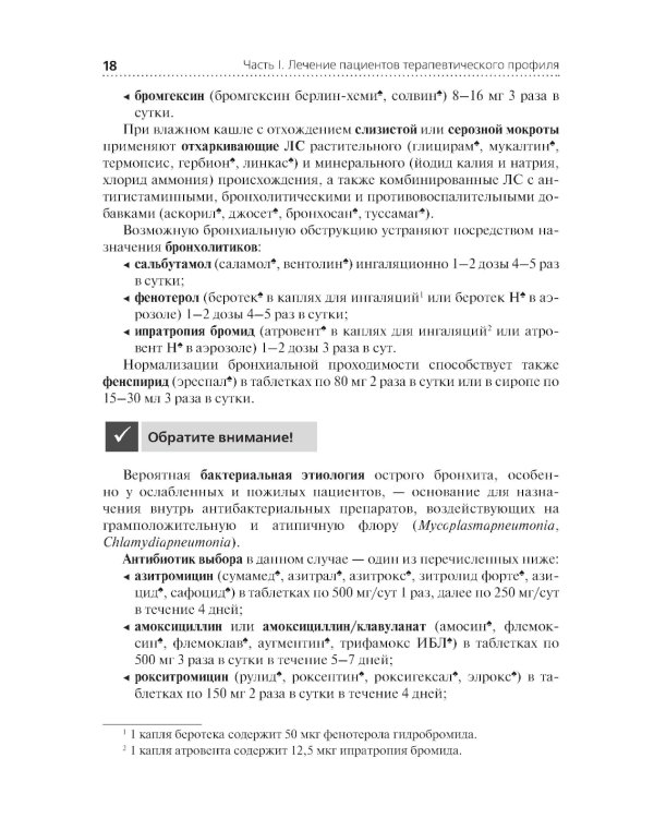 Лечение пациентов терапевтического профиля: Учебник