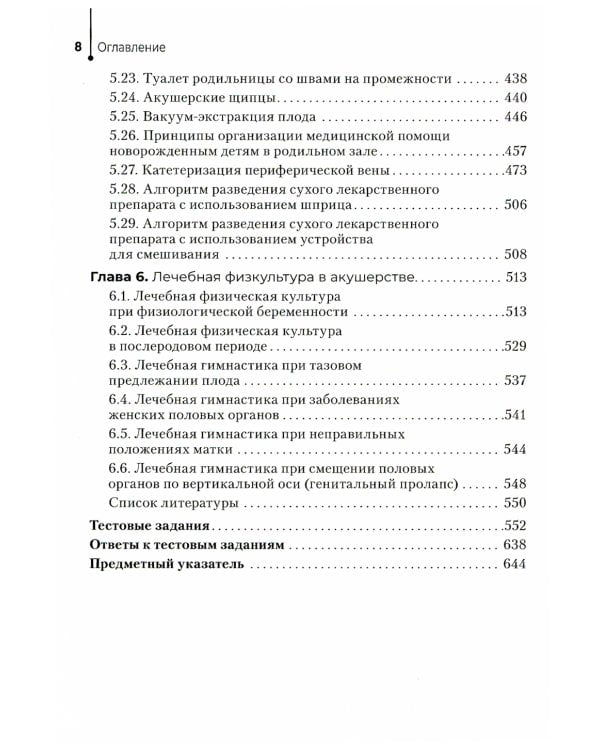 Акушерство и гинекология. Руководство к практическим занятиям: Учебное пособие