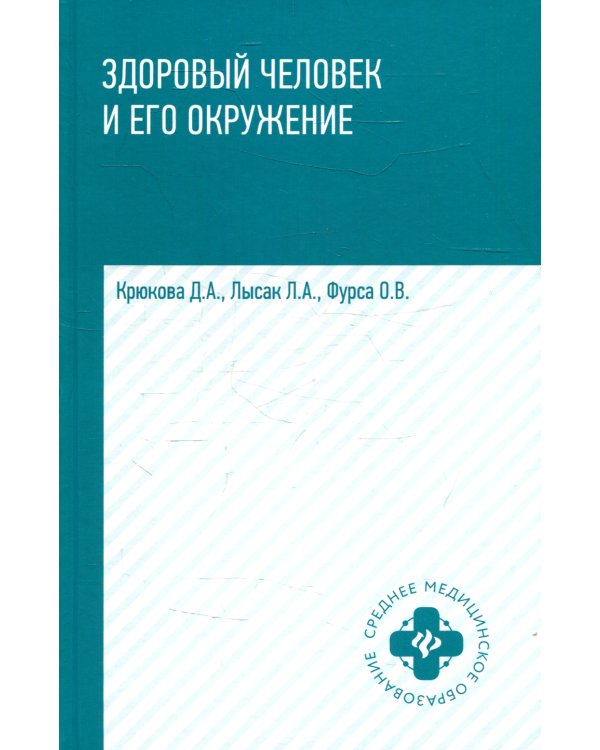 Здоровый человек и его окружение: Учебное пособие. 4-е изд