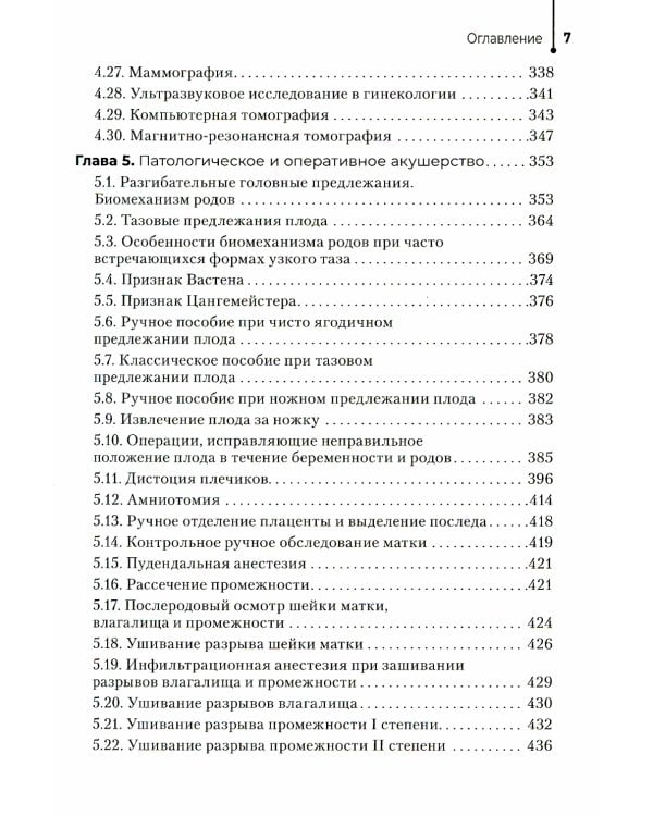 Акушерство и гинекология. Руководство к практическим занятиям: Учебное пособие