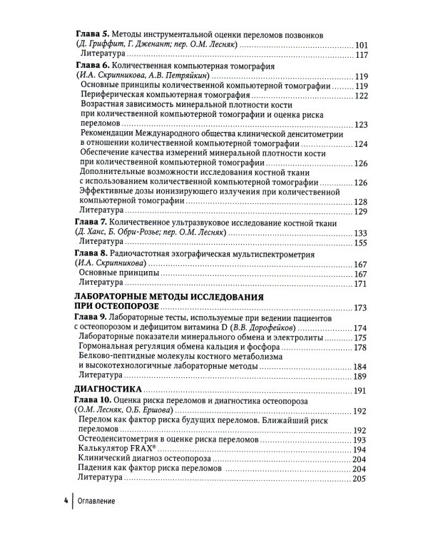 Остеопороз: руководство для врачей. 2-е изд., перераб. и доп