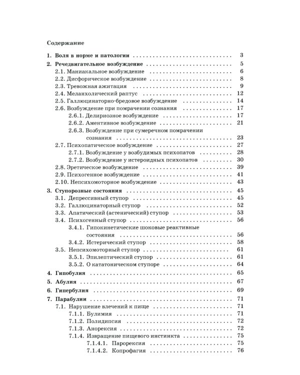 Психопатология воли: иллюстрированное учебное пособие