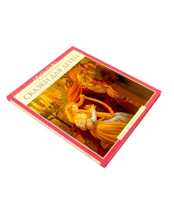 Классические сказки для детей. 3-е изд