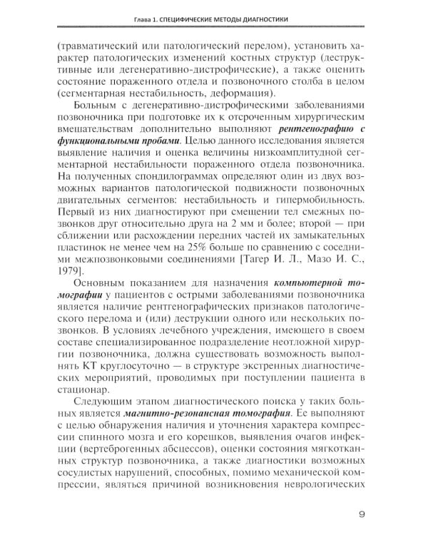 Острые заболевания позвоночника: дифференциальная диагностика и лечебная тактика