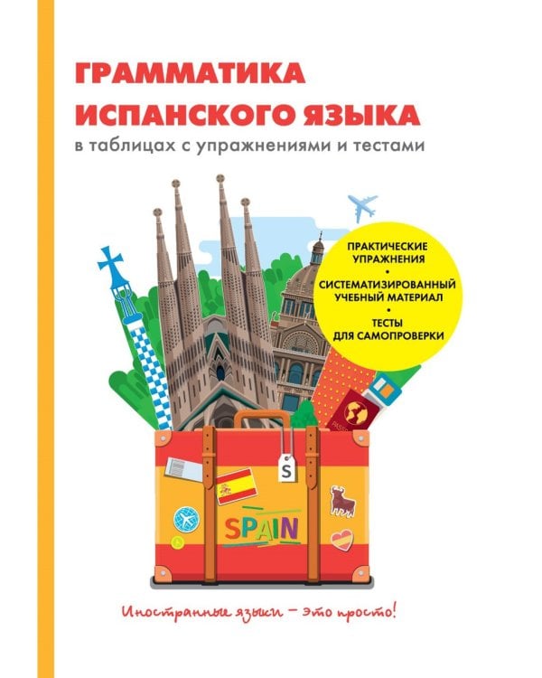 Грамматика испанского языка в таблицах с упражнениями и тестами. Учебное пособие