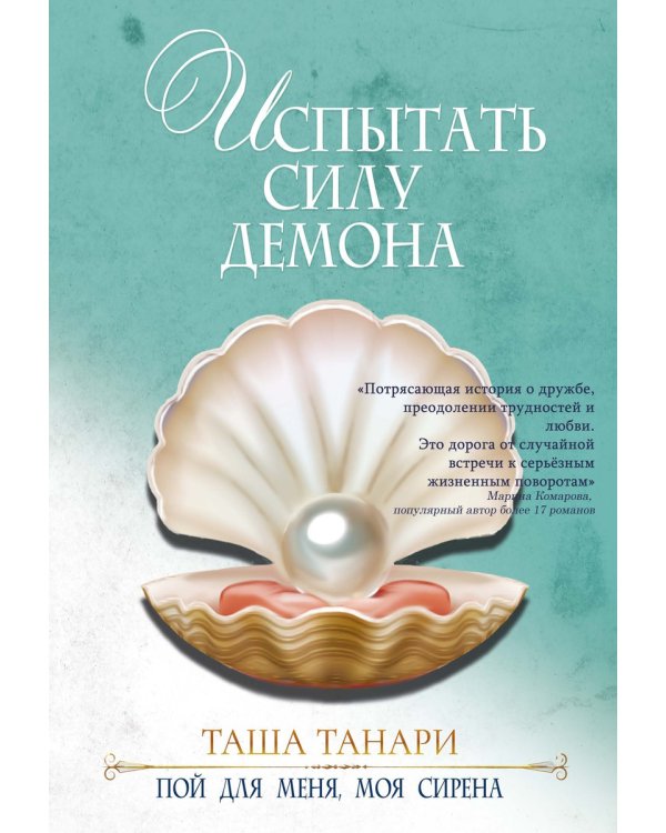 Испытать силу демона. Книга 2. Пой для меня, моя сирена