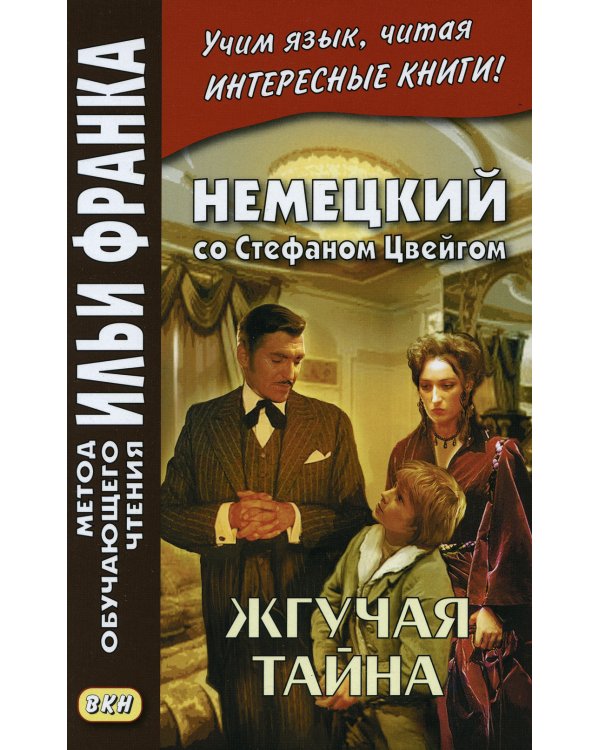 Немецкий со Стефаном Цвейгом. Жгучая тайна